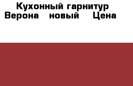 Кухонный гарнитур “Верона“ (новый) › Цена ­ 111 300 - Калужская обл., Обнинск г. Мебель, интерьер » Кухни. Кухонная мебель   